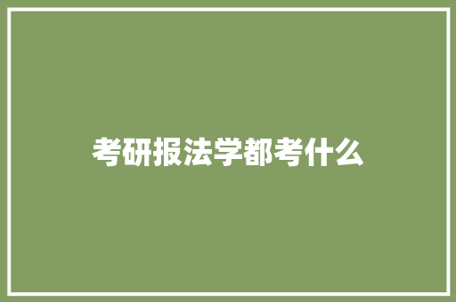 考研报法学都考什么 诗词鉴赏