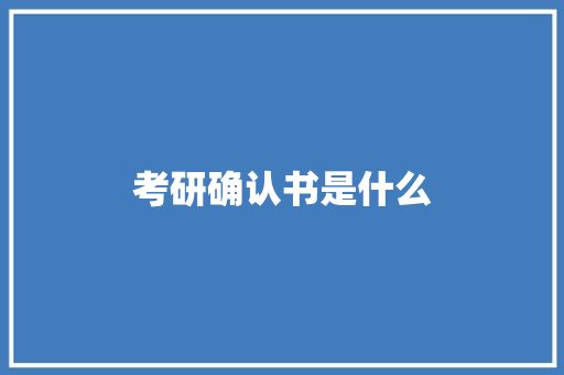 考研确认书是什么 诗词应用