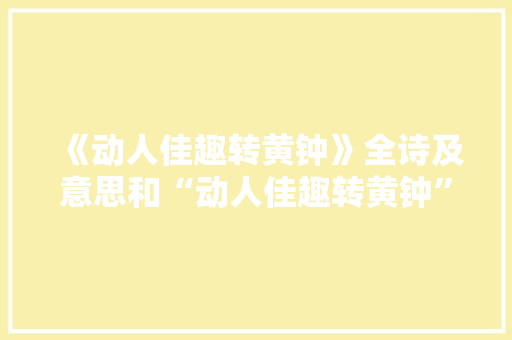 《动人佳趣转黄钟》全诗及意思和“动人佳趣转黄钟”的拼音注释