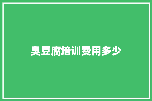 臭豆腐培训费用多少