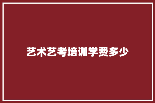 艺术艺考培训学费多少