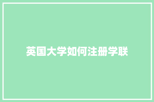 英国大学如何注册学联 诗词应用