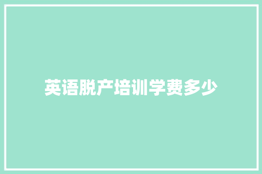 英语脱产培训学费多少