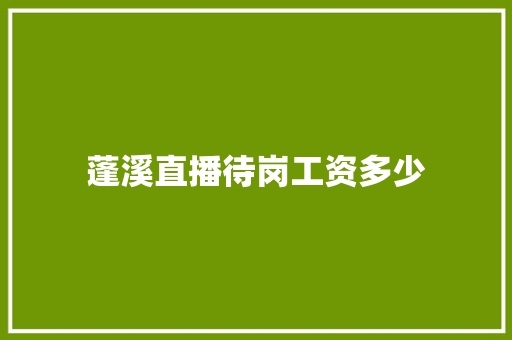 蓬溪直播待岗工资多少