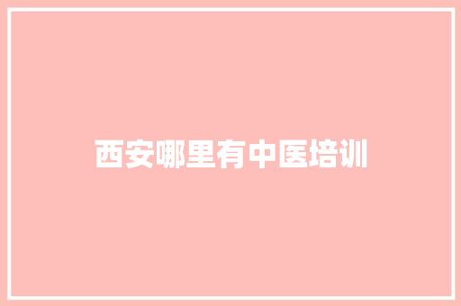 西安哪里有中医培训