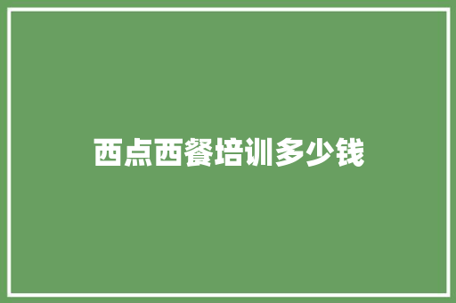 西点西餐培训多少钱
