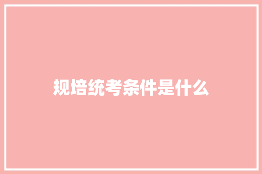 规培统考条件是什么