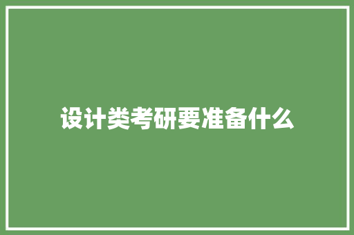 设计类考研要准备什么 项目报告