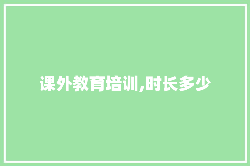 课外教育培训,时长多少
