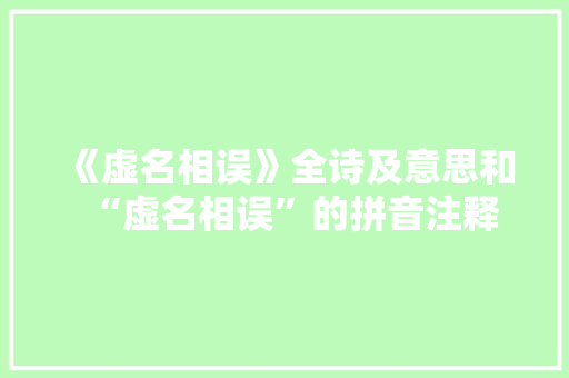 《虚名相误》全诗及意思和“虚名相误”的拼音注释