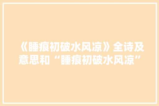 《睡痕初破水风凉》全诗及意思和“睡痕初破水风凉”的拼音注释