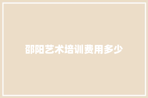 邵阳艺术培训费用多少