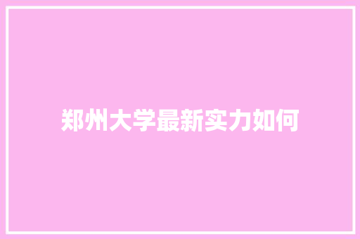 郑州大学最新实力如何