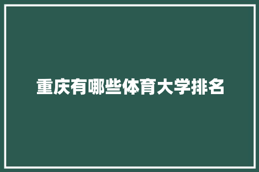 重庆有哪些体育大学排名