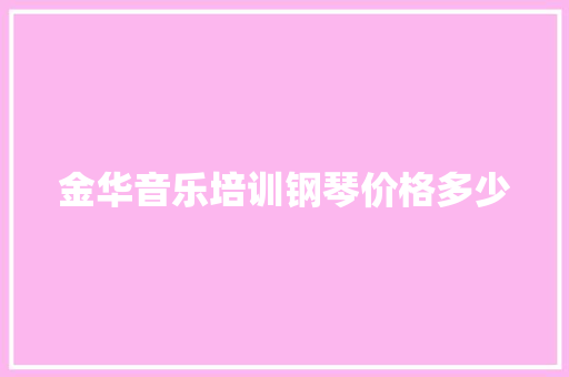 金华音乐培训钢琴价格多少