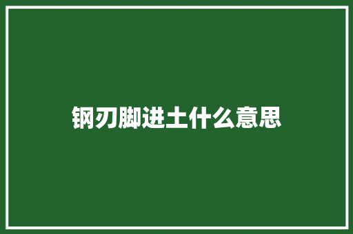 钢刃脚进土什么意思