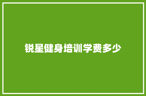 锐星健身培训学费多少