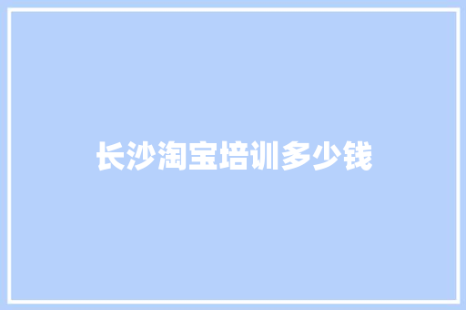 长沙淘宝培训多少钱
