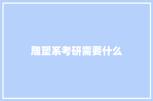 雕塑系考研需要什么