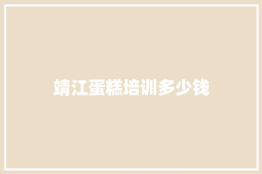 靖江蛋糕培训多少钱 诗词应用