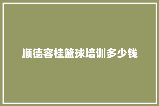 顺德容桂篮球培训多少钱