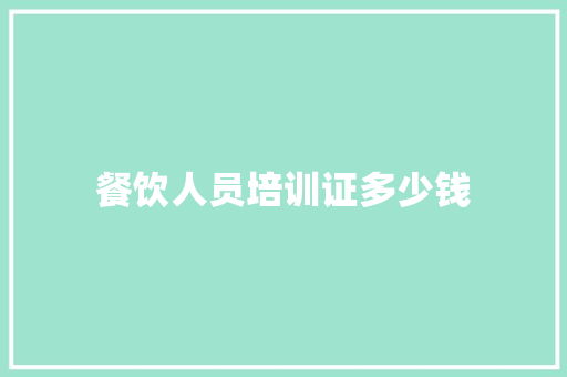 餐饮人员培训证多少钱