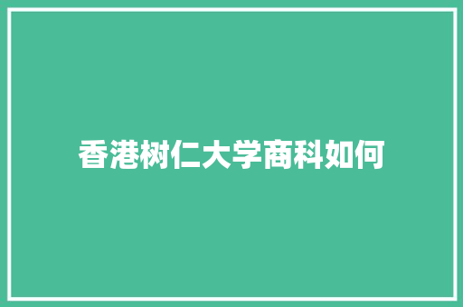 香港树仁大学商科如何