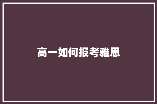 高一如何报考雅思
