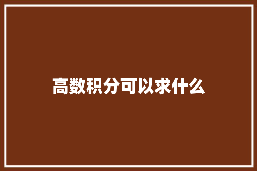 高数积分可以求什么