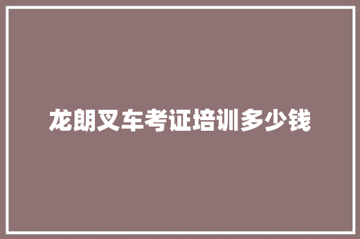 龙朗叉车考证培训多少钱