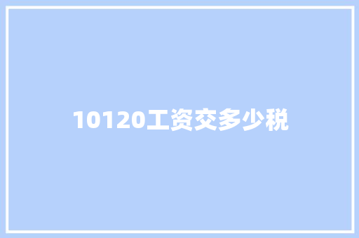 10120工资交多少税
