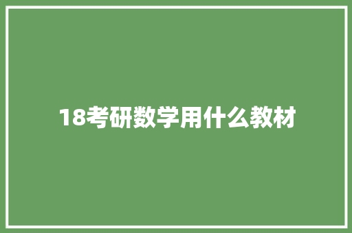18考研数学用什么教材