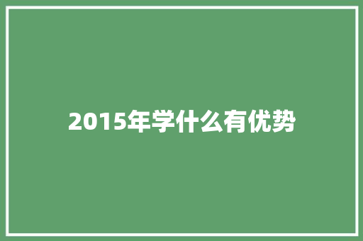 2015年学什么有优势