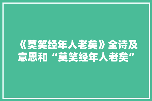 《莫笑经年人老矣》全诗及意思和“莫笑经年人老矣”的拼音注释