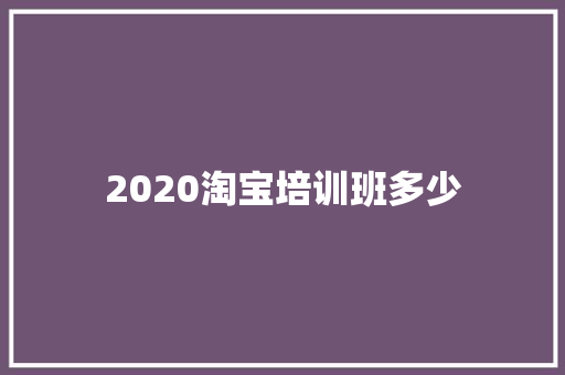 2020淘宝培训班多少