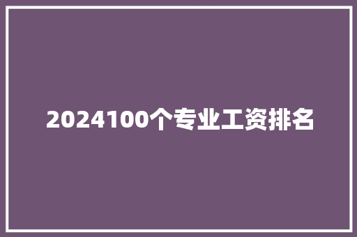 2024100个专业工资排名