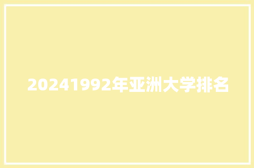 20241992年亚洲大学排名