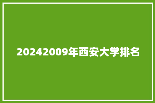 20242009年西安大学排名