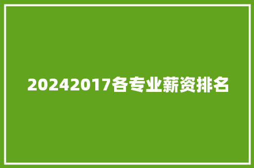 20242017各专业薪资排名