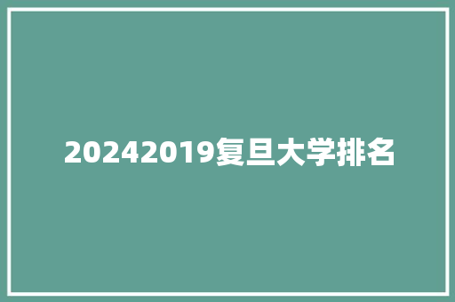 20242019复旦大学排名