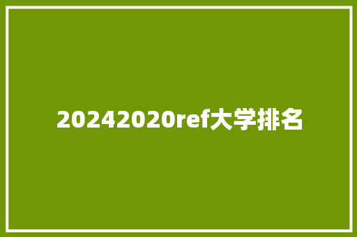 20242020ref大学排名