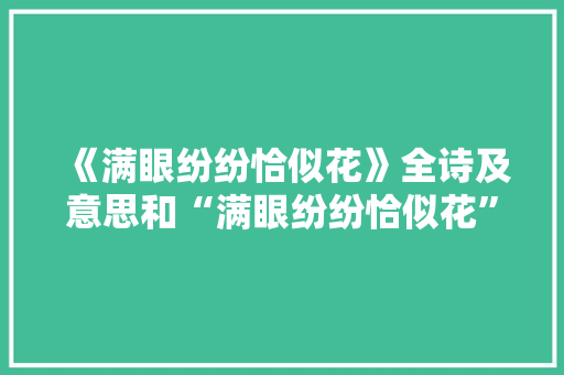 《满眼纷纷恰似花》全诗及意思和“满眼纷纷恰似花”的拼音注释
