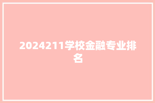 2024211学校金融专业排名