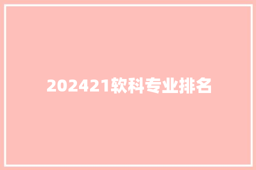 202421软科专业排名