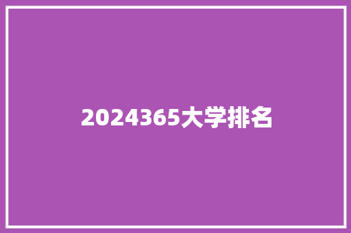2024365大学排名