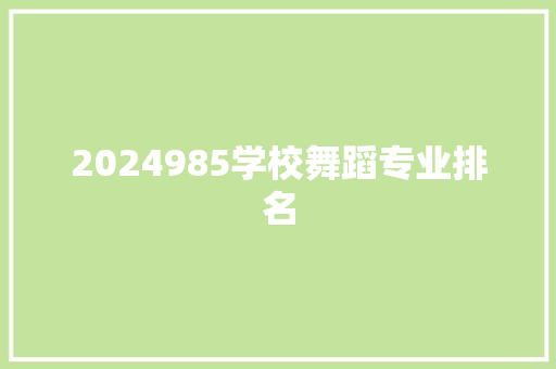 2024985学校舞蹈专业排名 诗词体裁
