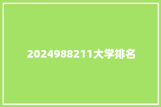 2024988211大学排名