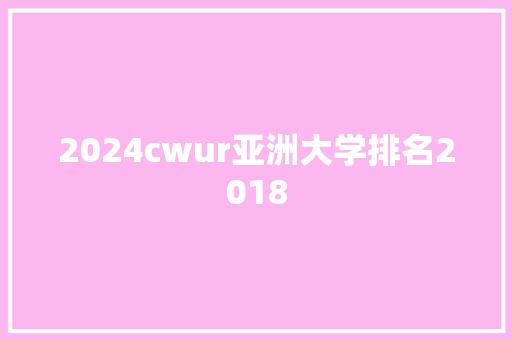 2024cwur亚洲大学排名2018