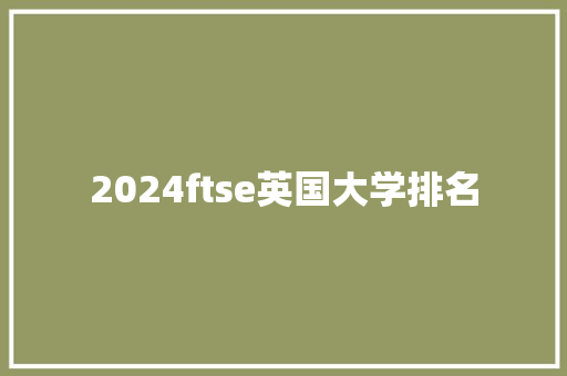 2024ftse英国大学排名