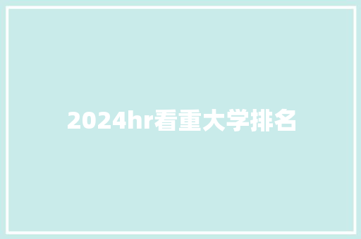 2024hr看重大学排名
